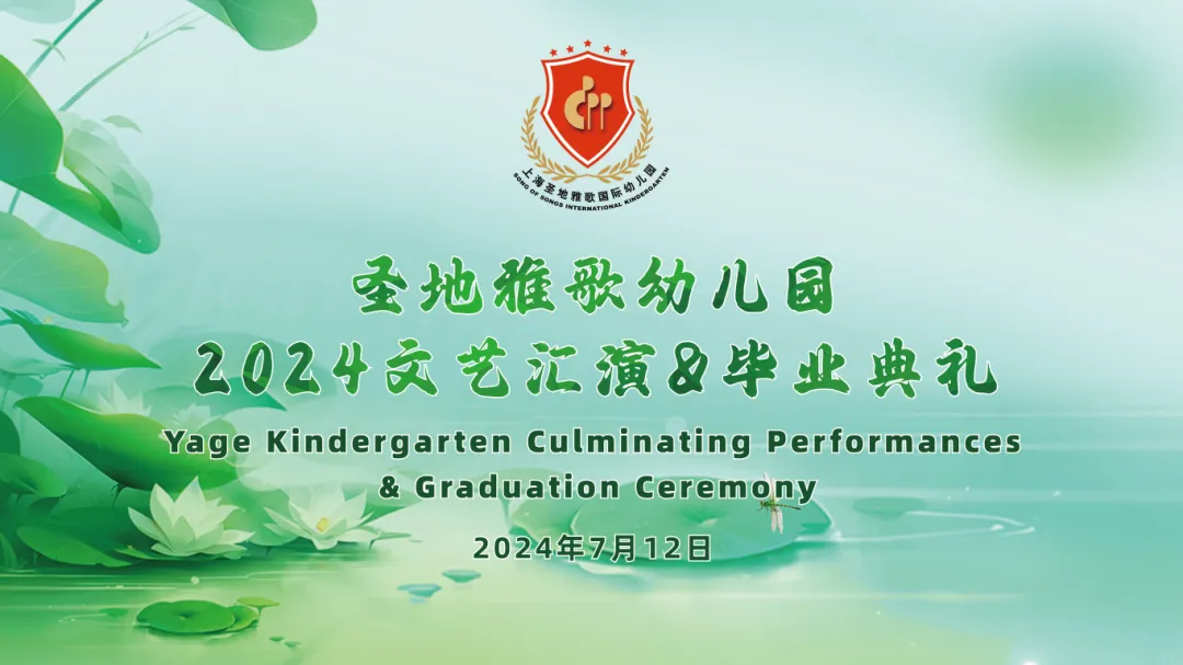 童心筑梦，共赴成长之约 | 圣地雅歌幼儿园「2024年文艺汇演&毕业典礼」