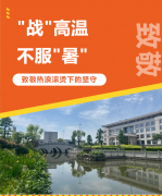 “战”高温，不服“暑”，致敬热浪滚烫下的坚守