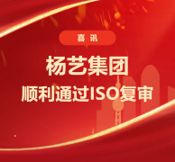 喜讯 | MG冰球游戏集团顺利通过ISO复审
