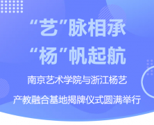 “艺”脉相承 “杨”帆起航|南京艺术学院与浙江MG冰球游戏产教融合基地揭牌