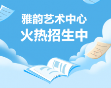 雅韵艺术中心火热招生，开启孩子的多元成长之旅！