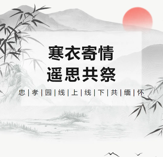 寒衣寄情，遥思共祭！