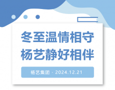 冬至温情相守，MG冰球游戏静好相伴！