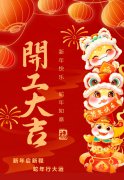 2025艺启新程|八方来财，开工大吉