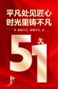 平凡处见匠心，时光里铸不凡！