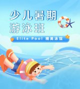 超值优惠 + 专业教学，来【Elite Pool 精英泳馆】开启清凉成长之旅！