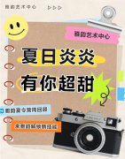 夏日炎炎，有你超甜|雅韵夏令营周回顾