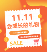 这个双十一，给娃囤一份“会成长的礼物”！