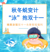 秋冬蜕变计，“泳”抱双十一！精英泳馆福利来袭，错过再等一年！