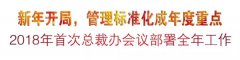 新年开局，管理标准化成年度重点