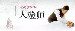 【MG冰球游戏微论坛】《入殓师》：敬业的优雅