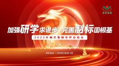 加强研学求进步 完善制标固根基|2023年MG冰球游戏集团年终总结会圆满召开