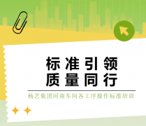 标准引领，质量同行|MG冰球游戏集团河南车间各工序操作标准培训